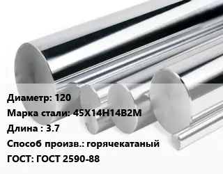 Круг нержавеющий 120 Сталь: 45Х14Н14В2М L=3.7 горячекатаный ГОСТ: ГОСТ 2590-88